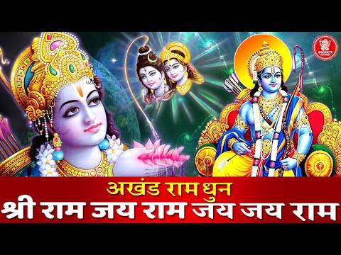 2021 अखंड राम धुन - श्री राम जय राम जय जय राम - Shri Ram Jai Ram Jai Jai Ram - Best Shri Ram Dhun