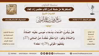 [3436/1715] حكم الدعاء بآية {واحلل عقدة من لساني} لمن لا يعاني من عُقدة في لسانه