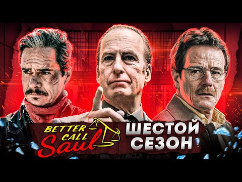 Балдежный Пересказ ЛУЧШЕ ЗВОНИТЕ СОЛУ — 6 Сезон (Better Call Saul) [Сюжет Сериала]