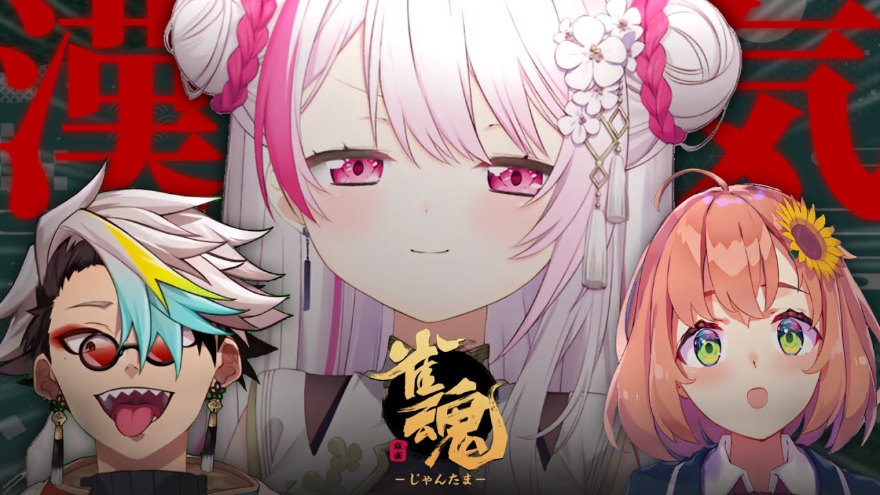 【雀魂】漢気麻雀👻w歌衣メイカ本間ひまわり【にじさんじ/椎名唯華】