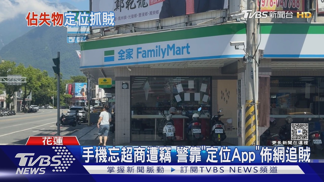 手機定位助攻!花蓮男竊手機「丟草叢」滅證 警靠App逮人