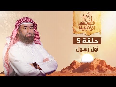 The Story of God's First Messenger to Earth 1 - Nabil al-Awadi