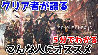 【レビュー】５分でわかる、Scarlet Nexus～こんな人にオススメ～【ScarletNexus】