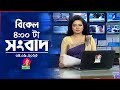 বিকেল ৪ টার বাংলাভিশন সংবাদ ০৪ সেপ্টে�