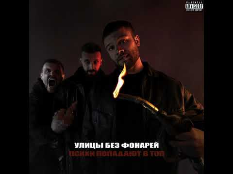 Miniatura de Улицы без фонарей (Streets without lights)