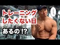 【トレーニー】やる気の話。今日はいいや・・・っていう時ありますよね?え、ない?