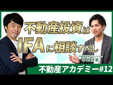 富裕層がIFAの当社に不動産投資の相談をする本当の理由【不動産アカデミー#12】