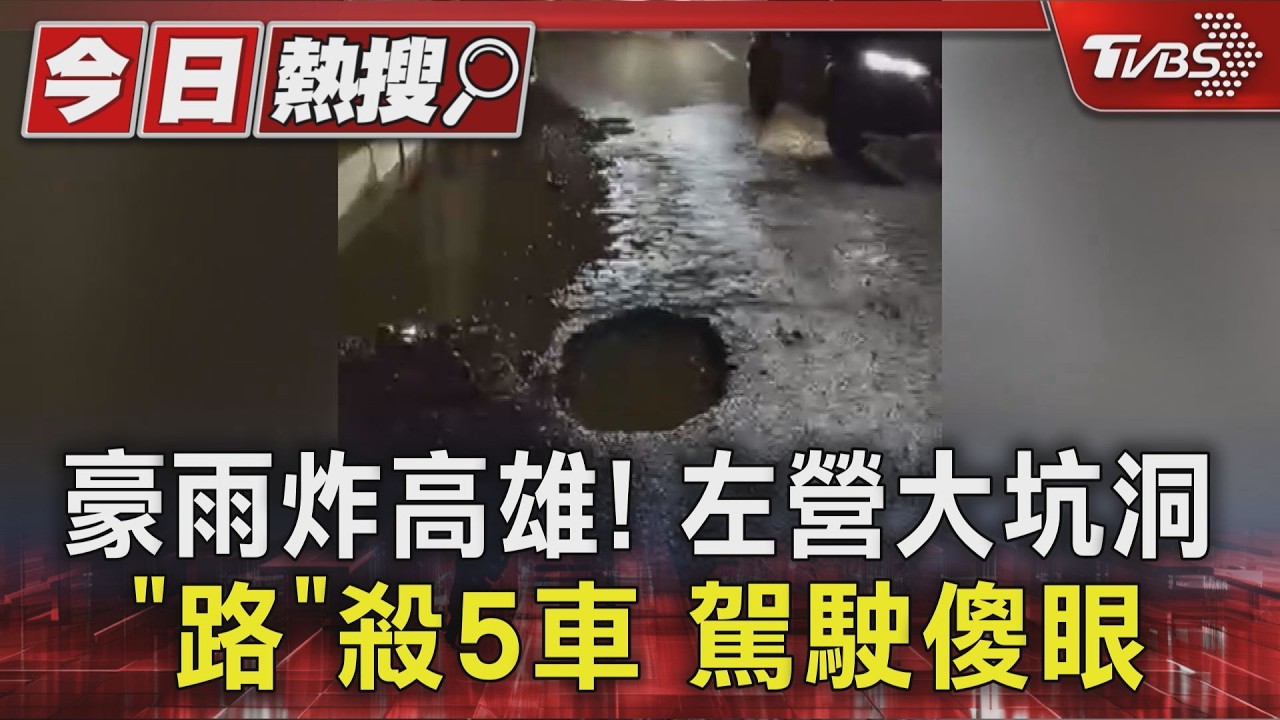 高雄豪雨炸出大坑洞!5車「輪胎全爆」警漏夜封路搶修