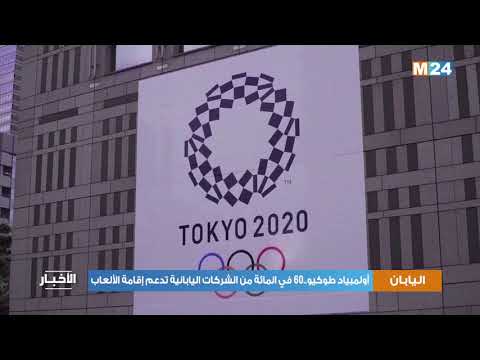 أولمبياد طوكيو..60 في المائة من الشركات اليابانية تدعم إقامة الألعاب