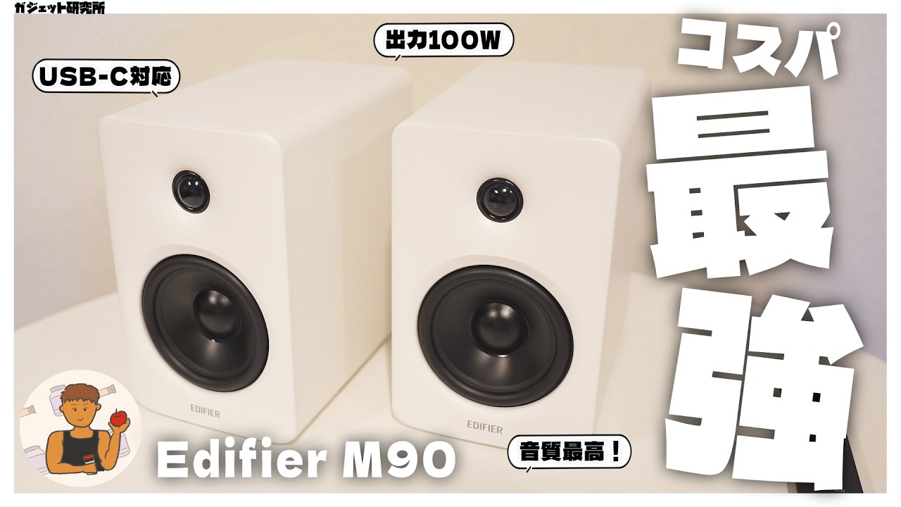コスパも音質も最強のスピーカーEdifier M90が本当におすすめ【Edifire M90】