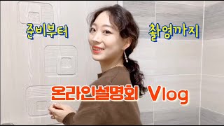 코로나기간 설명회는 해야겠고 나혼자 온라인설명회 | 준비부터 촬영까지 | 강사일상