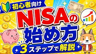 【3分で解説】NISA（ニーサ）の始め方 #株 #投資 #お金 #NISA #ニーサ