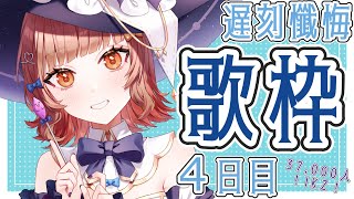 【#歌枠】懺悔の毎日歌枠4日目🌟🍠Singing Stream🍠【Vtuber】