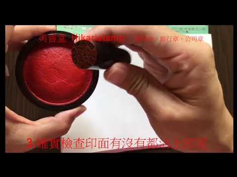 印章蓋法