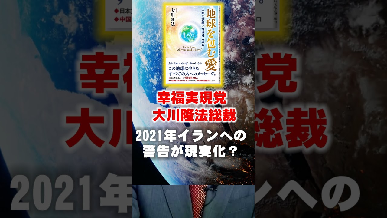 2021年イランへの警告が現実化？ #中国情勢  #イラン戦争  #トランプ