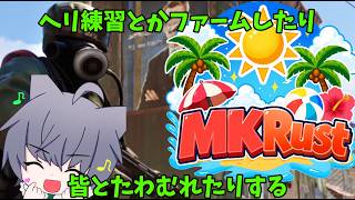 #4【#MKRust】スト鯖Rust イベントいく！