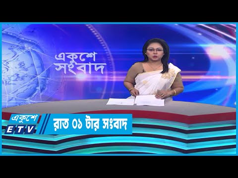 01 AM News || রাত ০১টার সংবাদ || 12 April 2023