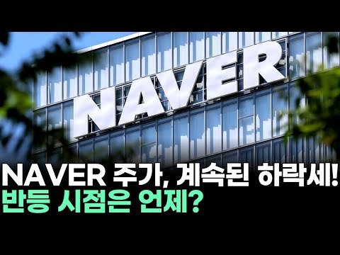 NAVER 주가, 계속된 하락세! 반등 시점은 언제?ㅣ황민혁 전문가 종목상담 주챔 콜콜콜(260102)