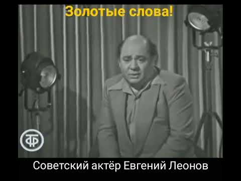 Советский актёр Евгений Леонов о Доброте????❤️☝️