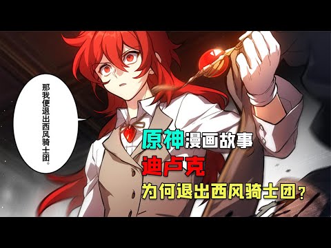 迪卢克究竟为何退出西风骑士团？原神漫画故事【线索】
