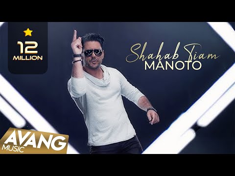 Shahab Tiam - Manoto OFFICIAL VIDEO | شهاب تیام - من و تو