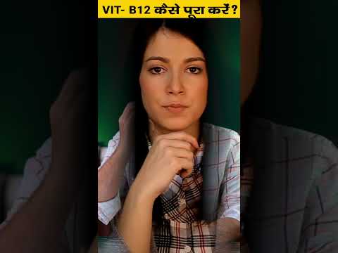 शाकाहारी लोग Vitamin B-12 कैसे पूरा करें?