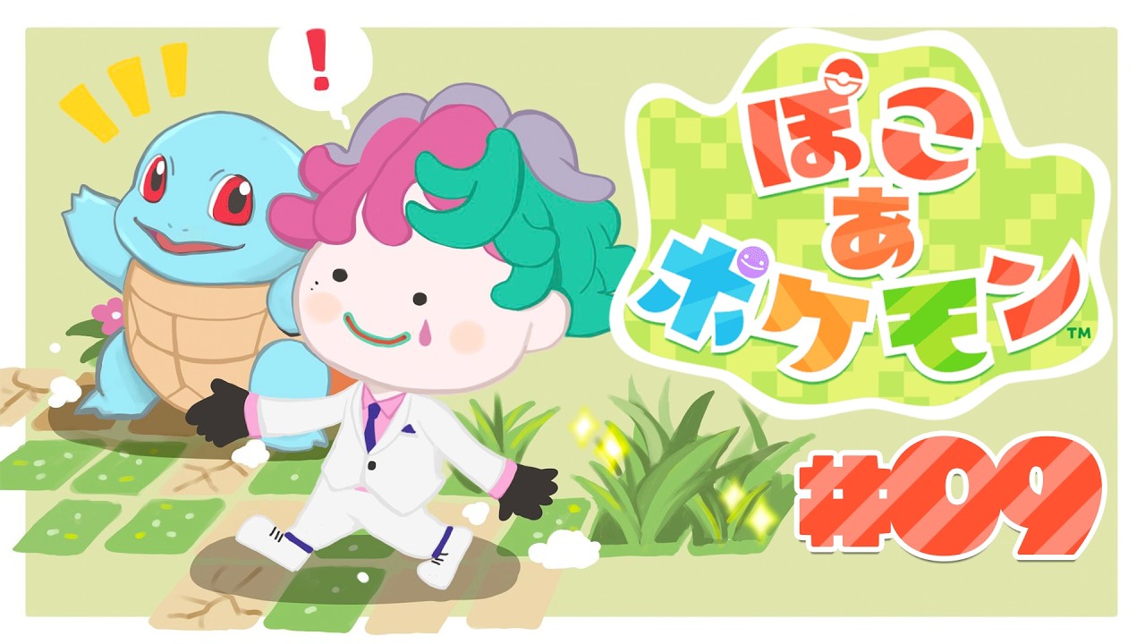 【ぽこ あ ポケモン#09】つづくったらつづく! 新たな出会いに緊急とびひざげり【にじさんじ/ジョー・力一】