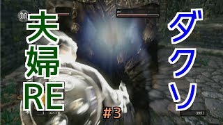 【ダークソウルRE】#3 ダクソ大好き夫婦REMASTERED