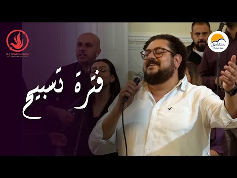 فترة تسبيح | مفيش وجود - يا عجيباً - هيا افرحوا - ترانيم الحياة الافضل | Better Life Sweden