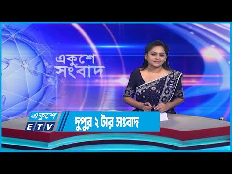 02 PM News || দুপুর ০২টার সংবাদ || 17 August 2023 || ETV News