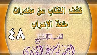 كشف النقاب عن مخدرات ملحة الإعراب 48 image