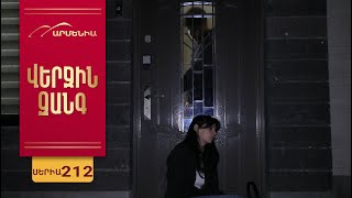 Վերջին Զանգ, Սերիա 212 / Verjin Zang