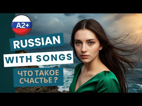 What is Happiness? | Что такое счастье? | Learn Russian with Music 🎶 A2 Song + Subtitles