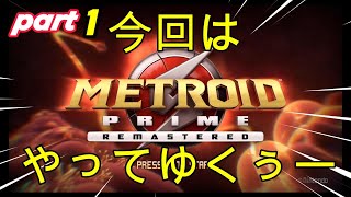 【メトロイドプライムリマスターズ】part１ 今回は内容忘れたのでやってゆくぅー
