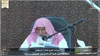 صورة شرح كتاب الفتوى الحموية لسماحة الشيخ عبدالله ابن جبرين الدرس الثالث والثلاثون