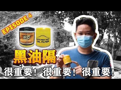 【Bryan EP4】黑油隔的重要性！很重要！The importance of Engine Oil Filter！