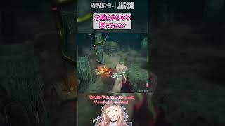 心臓止まるかと思ったｗ #shorts #dbd #deadbydaylight  #dbdshorts #dbdclips #DBDCreator