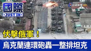 [討論] 俄羅斯坦克長龍被轟炸?