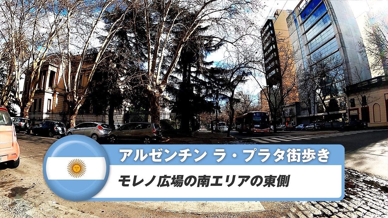 【アルゼンチン】ラ・プラタ⑪モレノ広場の南エリアの東側