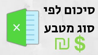 סיכום לפי סוג מטבע באקסל |  sumif by differents currency type in Excel