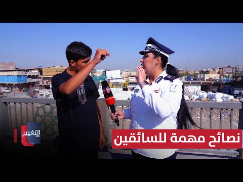 فيديو | نصائح مهمة للسائقين من قاطع مرور بغداد الجديدة في العراق | السلامةُ أولًا