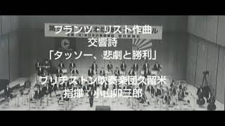Download lagu フランツ・リスト作曲：交響詩「タッソー、悲劇と勝利」ブリヂストン吹奏楽団久留米 mp3