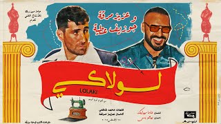 كلمات اغنية لولاكي عزيز مرقة وجوزيف عطية