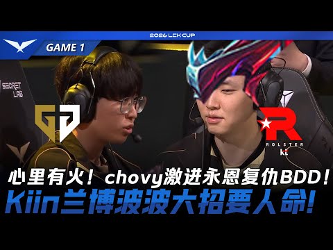 GEN vs KT 心里有火！chovy激进永恩复仇BDD！Kiin兰博波波大招要人命！Game 1 | 2026 LCK Cup