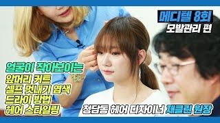 [메디텔] 얼굴이 작아보이는 앞머리 커트, 셀프 염색, 납작한 뒤통수 해결! / 게스트 청담 헤어샵 재클린 원장