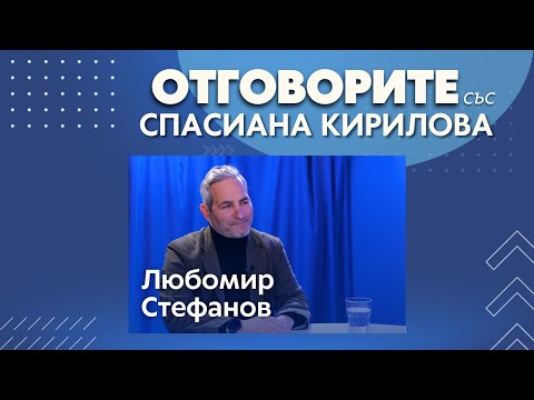 Бойко Борисов направи един парламентарен омнибус: Любомир Стефанов в „Отговорите“ (ВИДЕО)