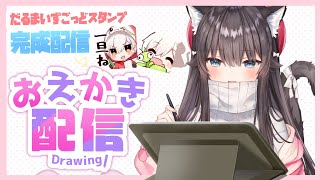 Start（00:00:00 - 06:52:05） - 【お絵描き雑談】CRだるまさんの新スタンプ完成させる５【rucaco/イラストレーター】