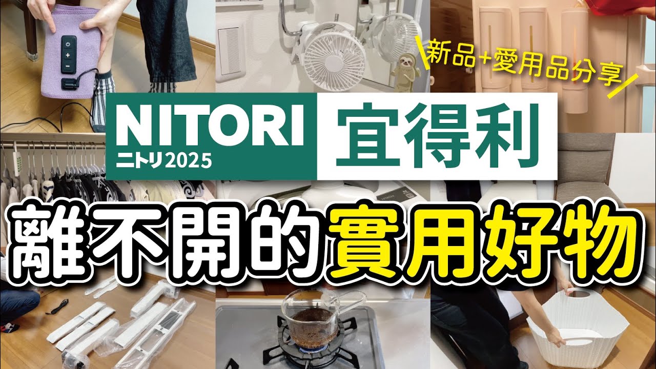 【NITORI宜得利】離不開的實用好物11選︱新品開箱、愛用居家用品分享︱居家工作必買的伸降桌︱熱銷的猩猩之握按摩器︱夏天必備充電式風扇︱沙夏的小日子