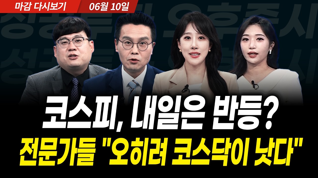 코스피 또 매도 사이드카 | 전문가들 "오히려 코스닥이 낫다" (2026년 6월 10일 장 마감)｜성공투자 오후증시