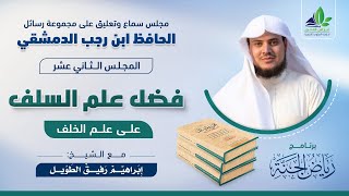 صورة مجلس التعليق على رسائل ابن رجب | المجلس الثاني عشر